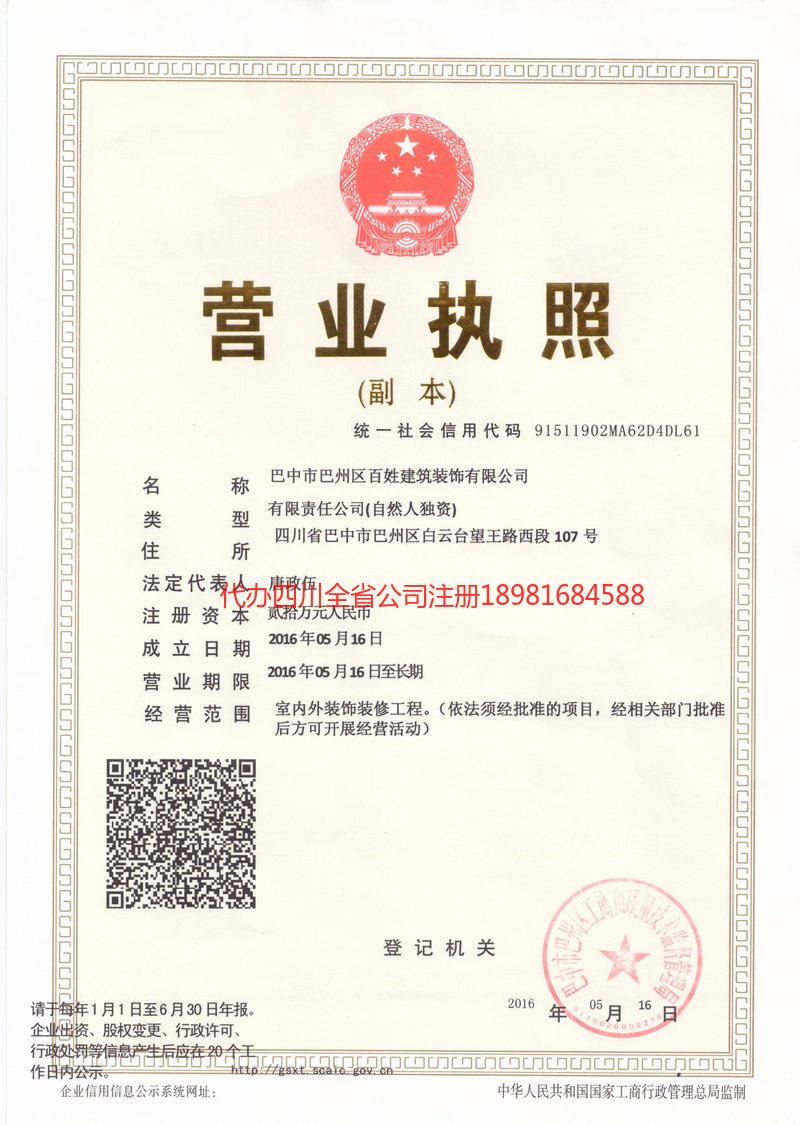 盐亭盐亭百姓建筑装饰有限公司